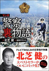 マンガ警察裏物語