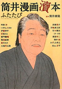 筒井漫画涜本ふたたび