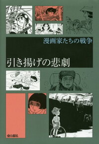 引き揚げの悲劇
