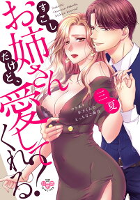 すこしお姉さんだけど、愛してくれる? : ワケあり年下くんのえっちなご奉仕