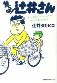 焦る!辻井さん