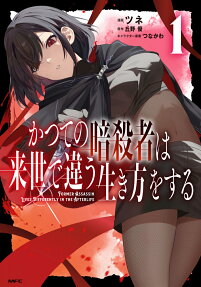 Katsute no Ansatsusha wa Raise de Chigau Ikikata wo Suru