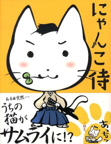 にゃんこ侍