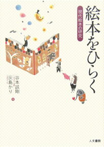 絵本をひらく
