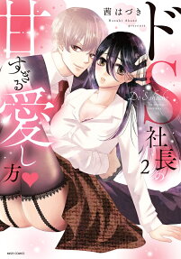 ドS社長の甘すぎる愛し方