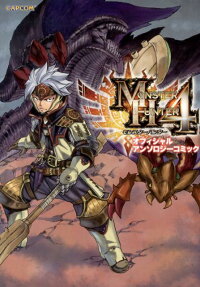 モンスターハンター4オフィシャルアンソロジーコミック
