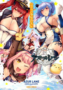 アズールレーンコミックアラカルト = AZUR LANE COMIC À LA CARTE