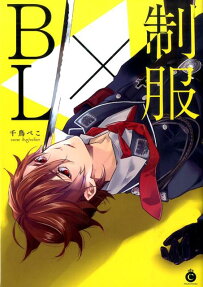 制服×BL