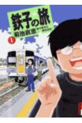 Tetsuko no Tabi