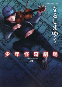 少年怪奇劇場