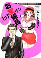 上げチンお宝係長