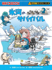 氷河のサバイバル