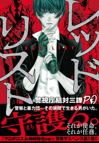 Red List: Keishichou Sotai Sanka PO
