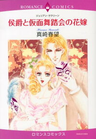 侯爵と仮面舞踏会の花嫁