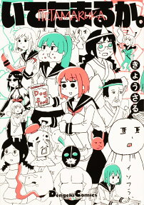 いてたまるか。