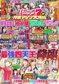 パチスロパニック7特級マシン大爆闘SP