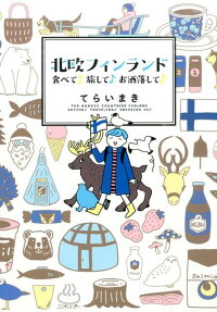 北欧フィンランド 食べて♪旅して♪お洒落して♪