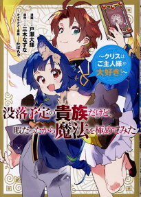 没落予定の貴族だけど、暇だったから魔法を極めてみた～クリスはご主人様が大好き!～