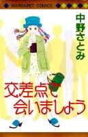 交差点で会いましょう