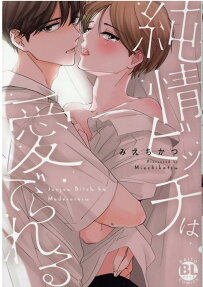 純情ビッチは愛でられる