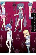 Tousaku Shoujo Shoukougun