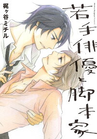 若手俳優と脚本家