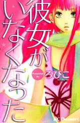 Kanojo ga Inakunatta