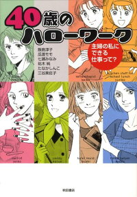 40歳のハローワーク
