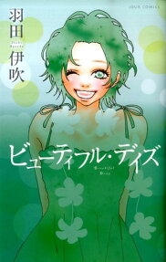 ビューティフル・デイズ