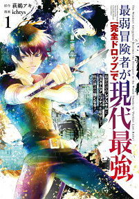 Saijaku Boukensha ga [Kanzen Drop] de Gendai Saikyou: Jibun dake no Rare Skill to Custom Ability wo Kushi Shite Hoka no Dare yori Tsuyoku Naru!