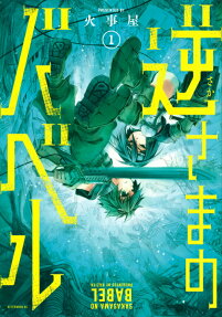 逆さまのバベル = SAKASAMA NO BABEL