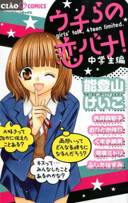 ウチらの恋バナ!