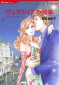 ヴェネツィアの情事