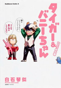 タイガー＆バニーちゃん