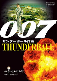 007サンダーボール作戦