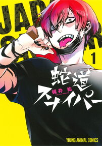 蛇道スナイパー = JADO SNIPER