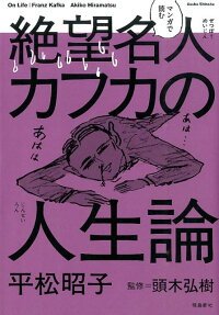 マンガで読む絶望名人カフカの人生論