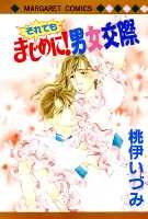 それでもまじめに!男女交際