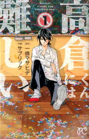 Takakura-kun ni wa Muzukashii