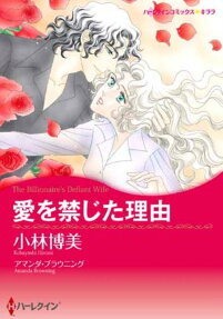 愛を禁じた理由