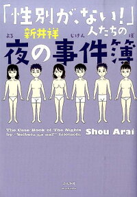 「性別が、ない!」人たちの夜の事件簿