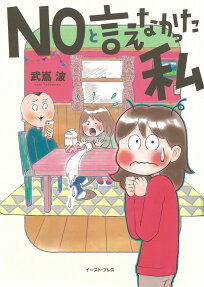 NOと言えなかった私