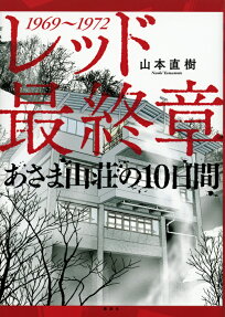 レッド最終章あさま山荘の10日間 : 1969～1972