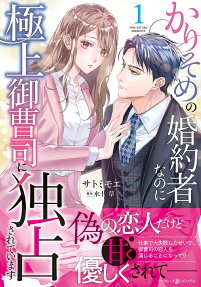 かりそめの婚約者なのに極上御曹司に独占されています.