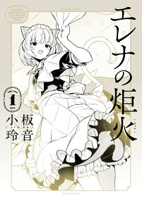 エレナの炬火 = Elena's Torchlight