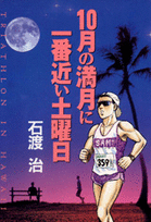10 Tsuki no Mangetsu ni Ichiban Chikai Doyobi