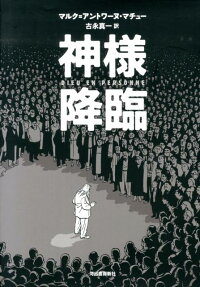 神様降臨