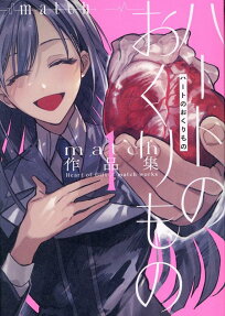ハートのおくりもの = Heart of Gift
