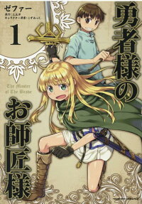 勇者様のお師匠様 = The Master of The Brave