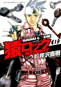 猿ロックREBOOT = SARU LOCK REBOOT